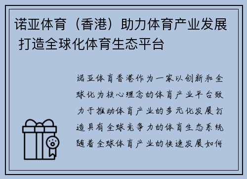 诺亚体育（香港）助力体育产业发展 打造全球化体育生态平台