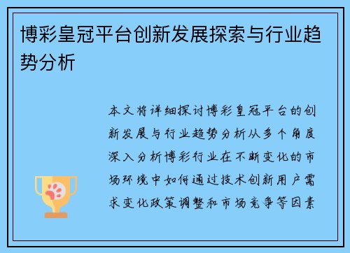 博彩皇冠平台创新发展探索与行业趋势分析