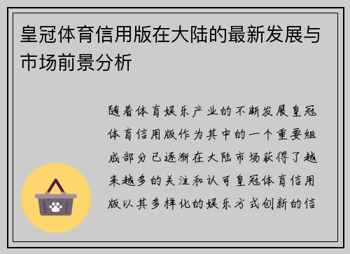 皇冠体育信用版在大陆的最新发展与市场前景分析