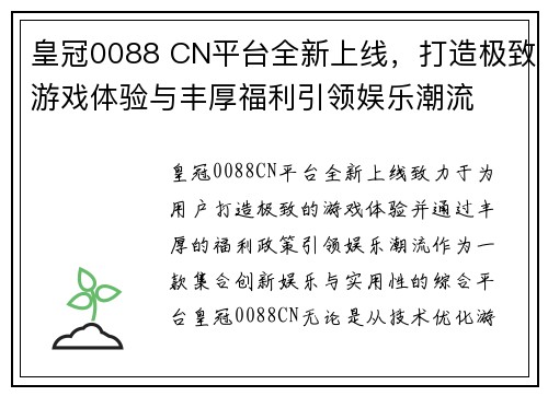 皇冠0088 CN平台全新上线，打造极致游戏体验与丰厚福利引领娱乐潮流