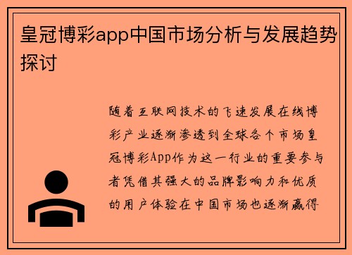 皇冠博彩app中国市场分析与发展趋势探讨