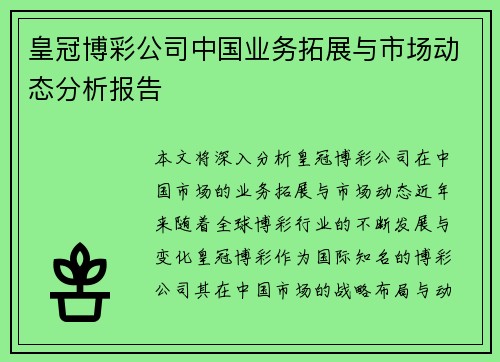皇冠博彩公司中国业务拓展与市场动态分析报告