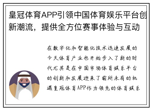 皇冠体育APP引领中国体育娱乐平台创新潮流，提供全方位赛事体验与互动功能