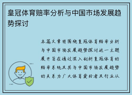 皇冠体育赔率分析与中国市场发展趋势探讨