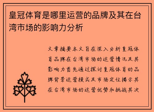 皇冠体育是哪里运营的品牌及其在台湾市场的影响力分析