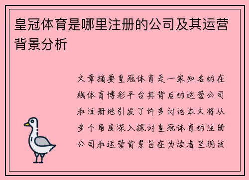 皇冠体育是哪里注册的公司及其运营背景分析