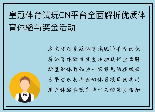 皇冠体育试玩CN平台全面解析优质体育体验与奖金活动