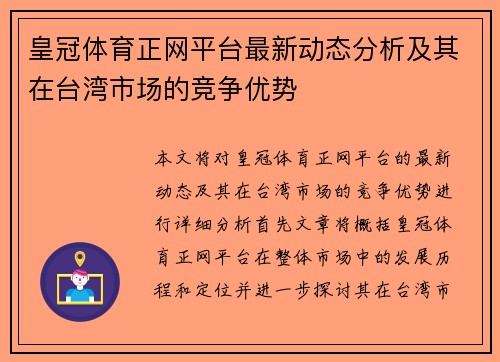 皇冠体育正网平台最新动态分析及其在台湾市场的竞争优势