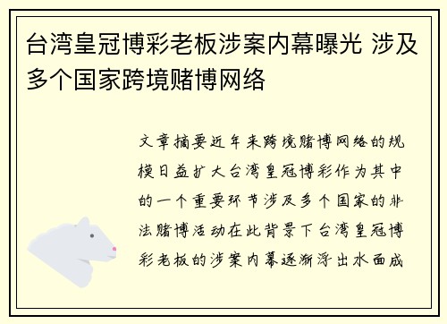 台湾皇冠博彩老板涉案内幕曝光 涉及多个国家跨境赌博网络 台湾皇冠博彩老板涉案内幕曝光 涉及多个国家跨境赌博网络
