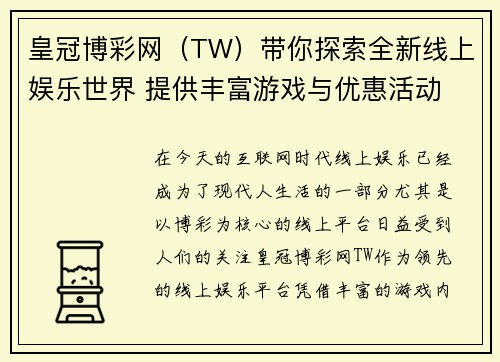皇冠博彩网（TW）带你探索全新线上娱乐世界 提供丰富游戏与优惠活动