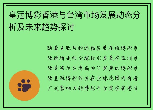皇冠博彩香港与台湾市场发展动态分析及未来趋势探讨