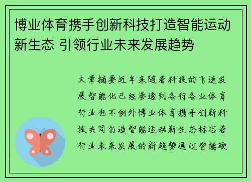博业体育携手创新科技打造智能运动新生态 引领行业未来发展趋势