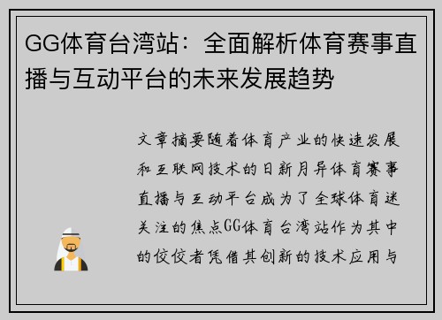 GG体育台湾站：全面解析体育赛事直播与互动平台的未来发展趋势