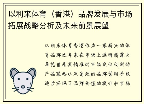 以利来体育（香港）品牌发展与市场拓展战略分析及未来前景展望