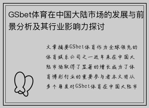 GSbet体育在中国大陆市场的发展与前景分析及其行业影响力探讨