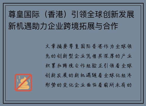 尊皇国际（香港）引领全球创新发展新机遇助力企业跨境拓展与合作