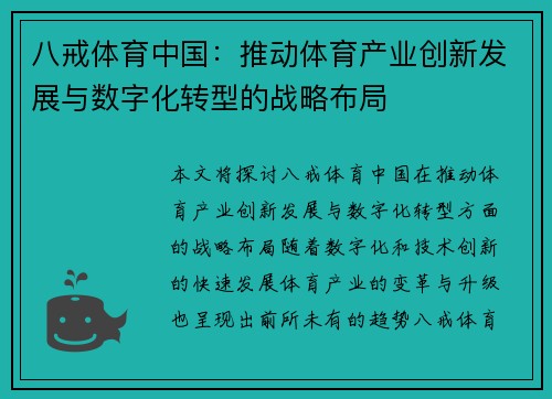 八戒体育中国：推动体育产业创新发展与数字化转型的战略布局