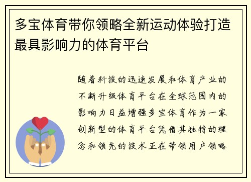 多宝体育带你领略全新运动体验打造最具影响力的体育平台