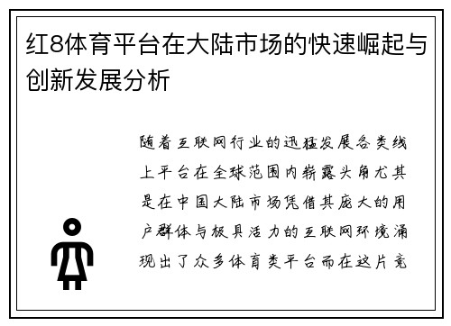 红8体育平台在大陆市场的快速崛起与创新发展分析