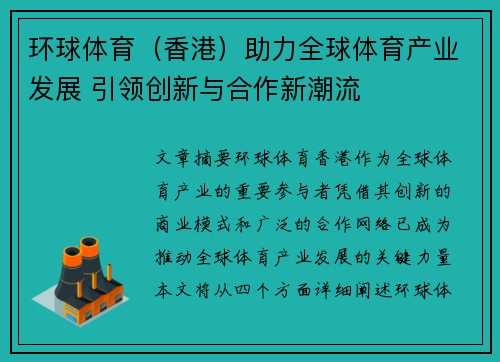 环球体育（香港）助力全球体育产业发展 引领创新与合作新潮流