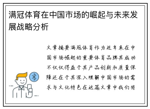 满冠体育在中国市场的崛起与未来发展战略分析