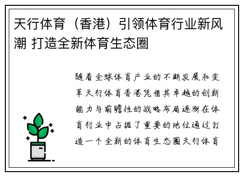 天行体育（香港）引领体育行业新风潮 打造全新体育生态圈