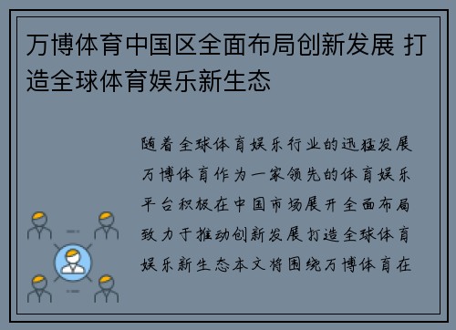 万博体育中国区全面布局创新发展 打造全球体育娱乐新生态
