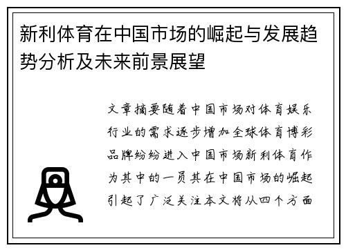 新利体育在中国市场的崛起与发展趋势分析及未来前景展望