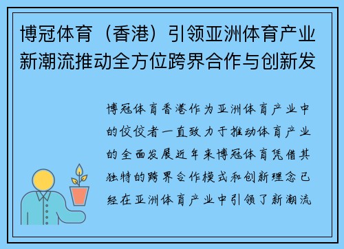 博冠体育（香港）引领亚洲体育产业新潮流推动全方位跨界合作与创新发展