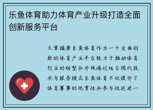 乐鱼体育助力体育产业升级打造全面创新服务平台