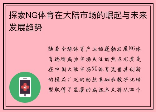 探索NG体育在大陆市场的崛起与未来发展趋势