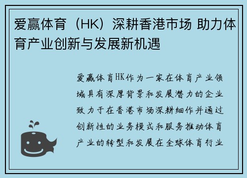 爱赢体育（HK）深耕香港市场 助力体育产业创新与发展新机遇