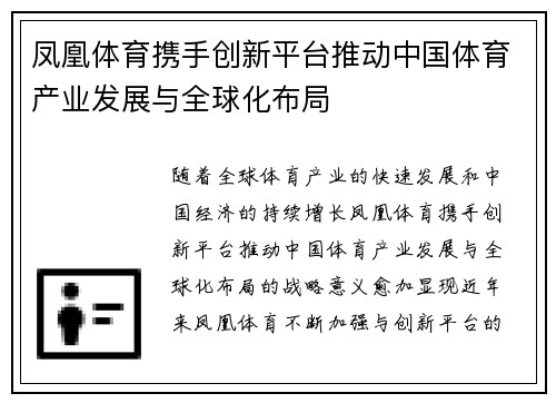 凤凰体育携手创新平台推动中国体育产业发展与全球化布局