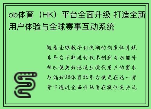 ob体育（HK）平台全面升级 打造全新用户体验与全球赛事互动系统
