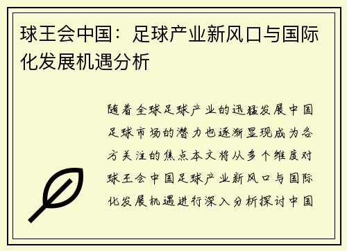 球王会中国：足球产业新风口与国际化发展机遇分析