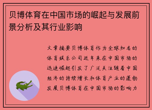 贝博体育在中国市场的崛起与发展前景分析及其行业影响
