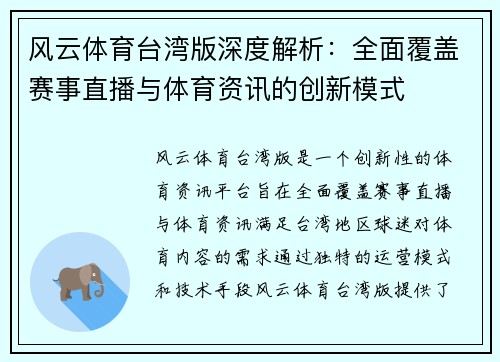 风云体育台湾版深度解析：全面覆盖赛事直播与体育资讯的创新模式