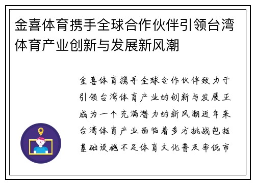金喜体育携手全球合作伙伴引领台湾体育产业创新与发展新风潮