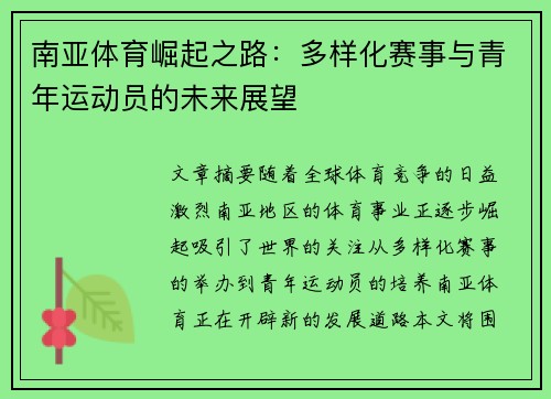 南亚体育崛起之路：多样化赛事与青年运动员的未来展望