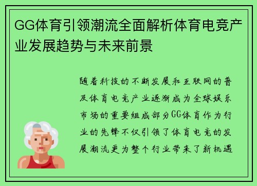 GG体育引领潮流全面解析体育电竞产业发展趋势与未来前景