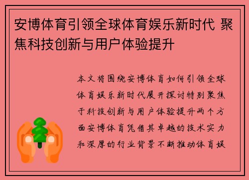 安博体育引领全球体育娱乐新时代 聚焦科技创新与用户体验提升