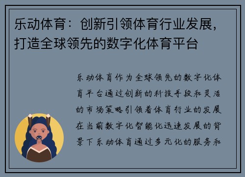 乐动体育：创新引领体育行业发展，打造全球领先的数字化体育平台