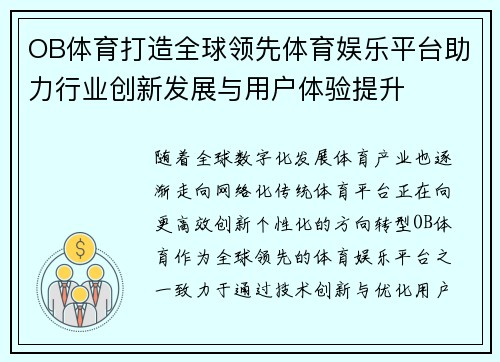 OB体育打造全球领先体育娱乐平台助力行业创新发展与用户体验提升