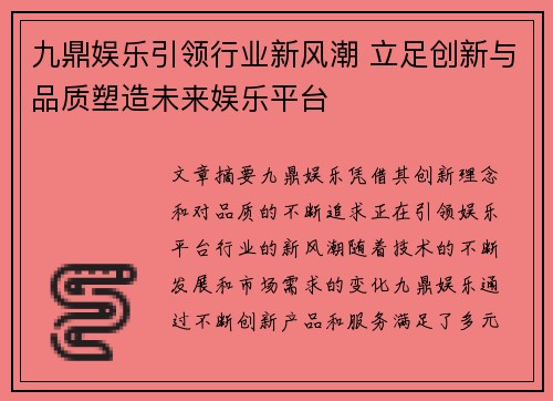 九鼎娱乐引领行业新风潮 立足创新与品质塑造未来娱乐平台