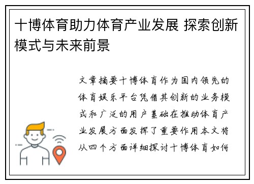 十博体育助力体育产业发展 探索创新模式与未来前景