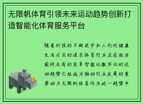 无限帆体育引领未来运动趋势创新打造智能化体育服务平台