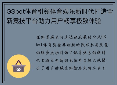 GSbet体育引领体育娱乐新时代打造全新竞技平台助力用户畅享极致体验