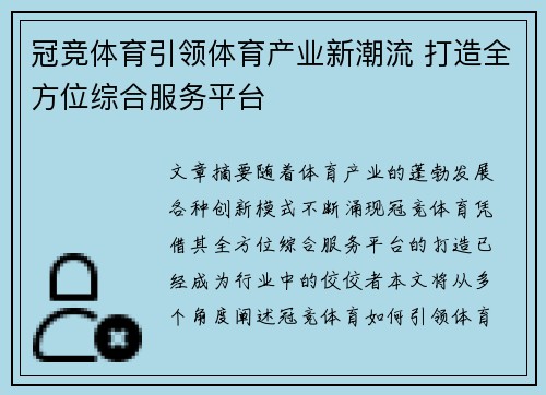 冠竞体育引领体育产业新潮流 打造全方位综合服务平台