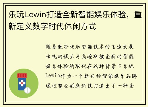 乐玩Lewin打造全新智能娱乐体验，重新定义数字时代休闲方式