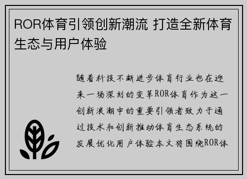 ROR体育引领创新潮流 打造全新体育生态与用户体验
